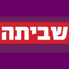 שביתה במכללות הציבוריות