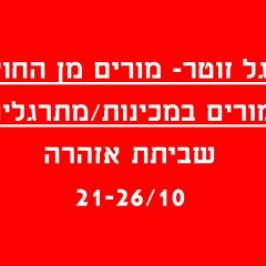 סגל הזוטר- מורים מן החוץ- הודעה על שביתת אזהרה בת שבוע!