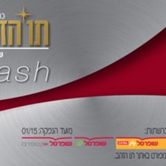 כבר אספתם את השי לחג? החלוקה נמשכת עד ה- 17/5