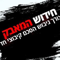 חידוש המאבק הארצי לצורך גיבוש הסכם קיבוצי חדש