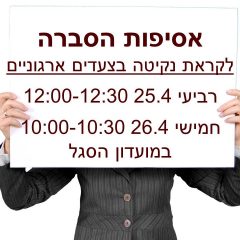 אסיפות הסברה לקראת נקיטה בצעדים ארגוניים