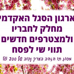 מידע על חברות בארגון- לקראת חלוקת תווים לחג הפסח תשע"ט