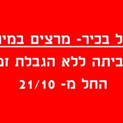 הסגל הבכיר- מרצים במינוי- הודעה על שביתה ללא הגבלת זמן!