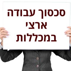הכרזה על סכסוך עבודה במכללות בישראל