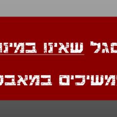 סגל שאינו במינוי- המו"מ ממשיך…