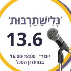 'גלישתרבות': מפגש מרצים חברתי-תרבותי