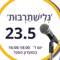 'גלישתרבות': מפגש מרצים חברתי-תרבותי
