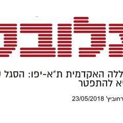 לאן ור"מ מובילים אותנו? שתפו את הכתבה בגלובס על יו"ר ור"מ