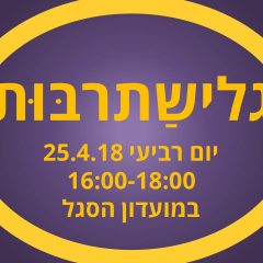 'גלישתרבות': מפגש מרצים חברתי-תרבותי