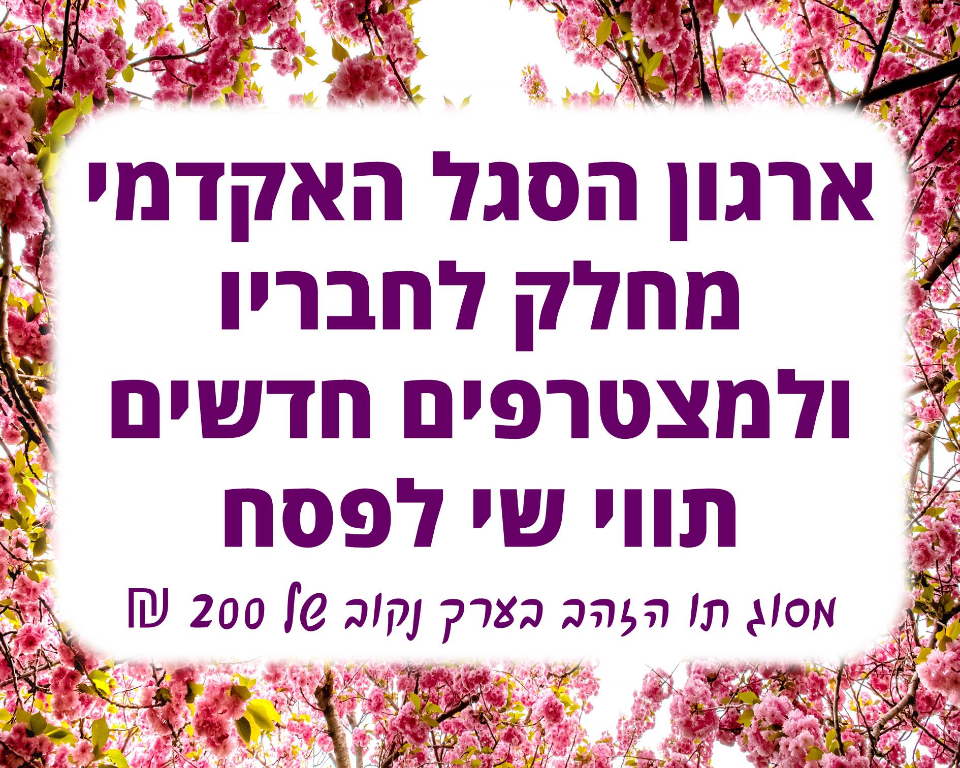 מידע על חברות בארגון- לקראת חלוקת תווים לחג הפסח תש"פ