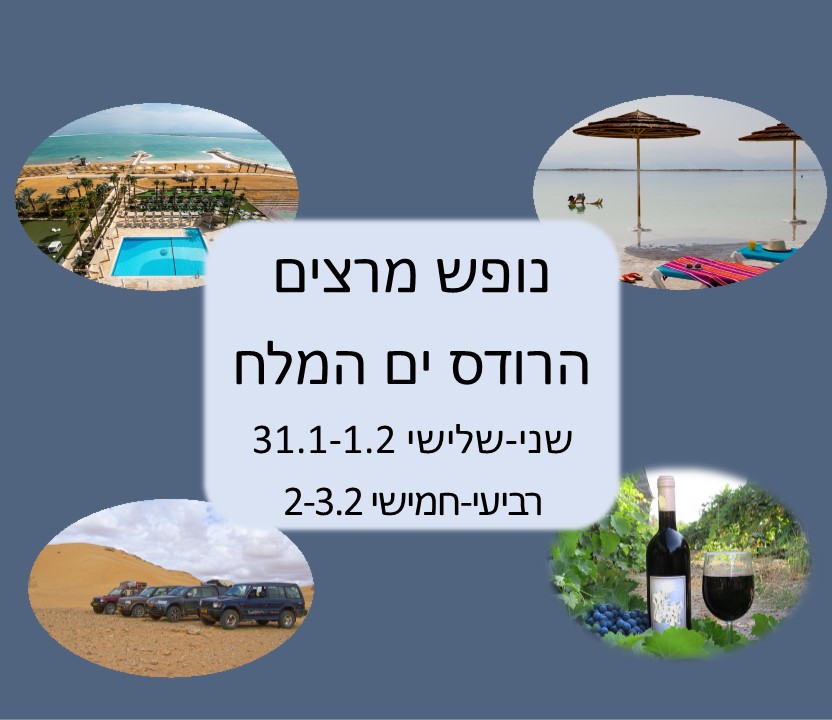 נופש מרצים בהרודס ים המלח